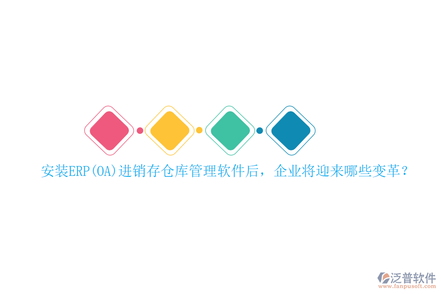 安裝ERP(OA)進(jìn)銷(xiāo)存?zhèn)}庫(kù)管理軟件后，企業(yè)將迎來(lái)哪些變革？