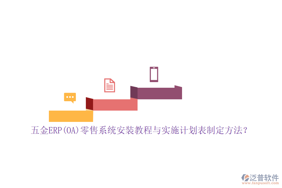 五金ERP(OA)零售系統(tǒng)安裝教程與實施計劃表制定方法？