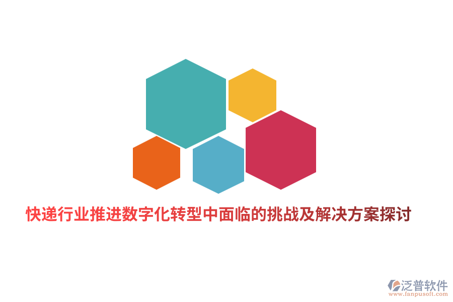 快遞行業(yè)的可視化管理怎么做？