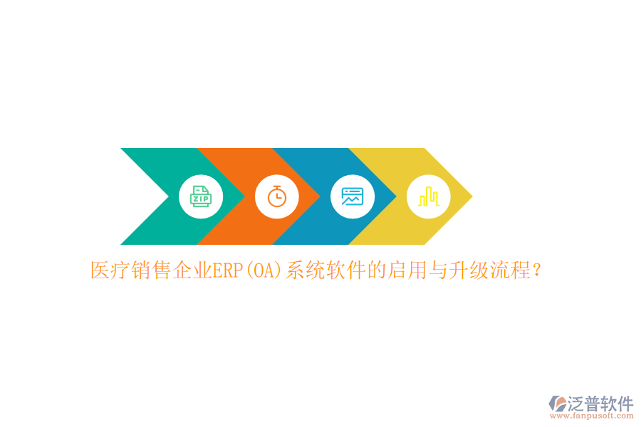 醫(yī)療銷售企業(yè)ERP(OA)系統(tǒng)軟件的啟用與升級流程？