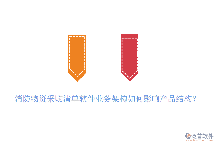 消防物資采購清單軟件業(yè)務架構如何影響產品結構？