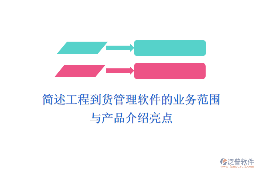 簡述工程到貨管理軟件的業(yè)務(wù)范圍與產(chǎn)品介紹亮點