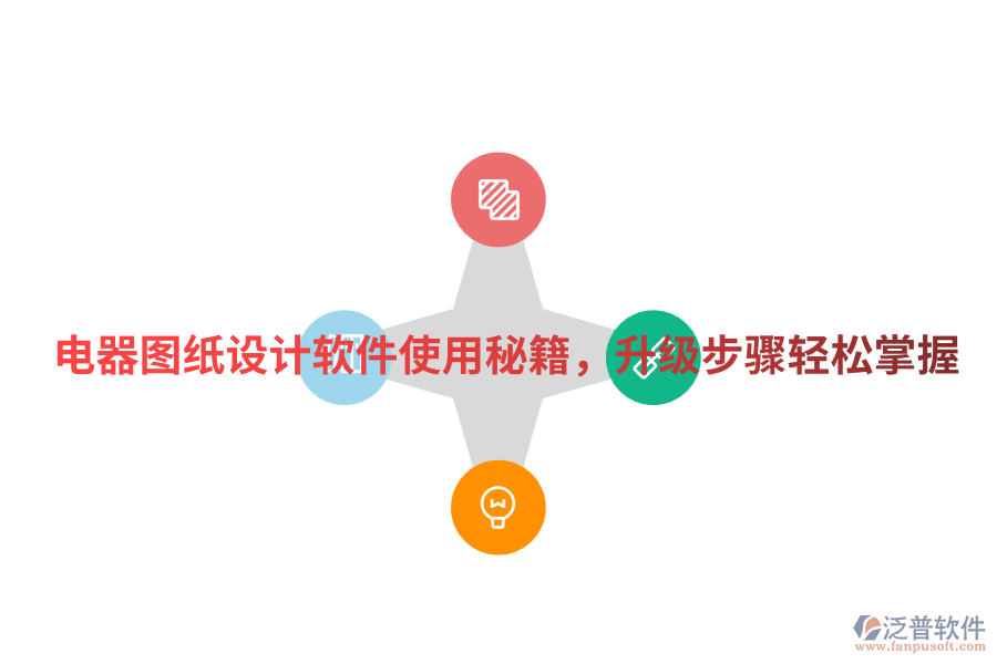 電器圖紙設(shè)計軟件使用秘籍，升級步驟輕松掌握