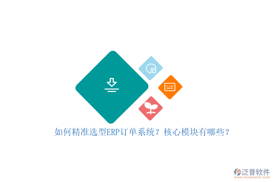 如何精準(zhǔn)選型ERP訂單系統(tǒng)？核心模塊有哪些？