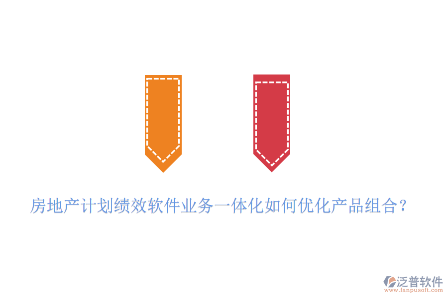 房地產(chǎn)計(jì)劃績效軟件業(yè)務(wù)一體化如何優(yōu)化產(chǎn)品組合？