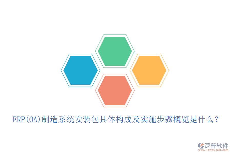 ERP(OA)制造系統(tǒng)安裝包具體構(gòu)成及實施步驟概覽是什么？