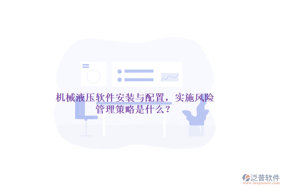 機(jī)械液壓軟件安裝與配置，實(shí)施風(fēng)險(xiǎn)管理策略是什么？