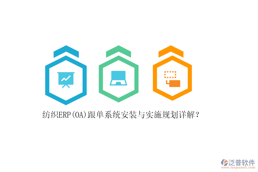 紡織ERP(OA)跟單系統(tǒng)安裝與實施規(guī)劃詳解？