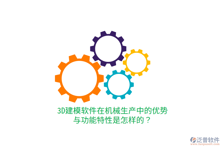 3D建模軟件在機械生產(chǎn)中的優(yōu)勢與功能特性是怎樣的？