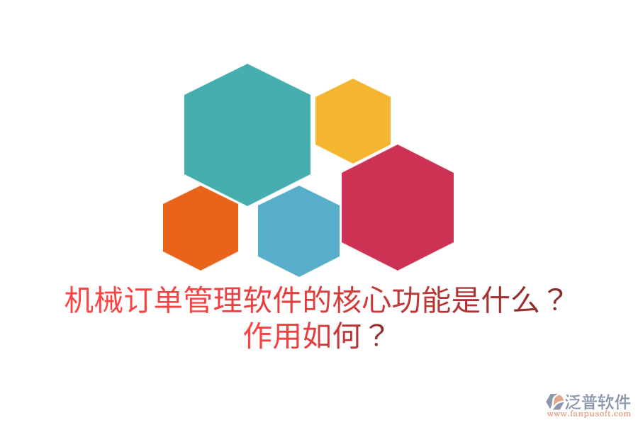  機(jī)械訂單管理軟件的核心功能是什么？作用如何？