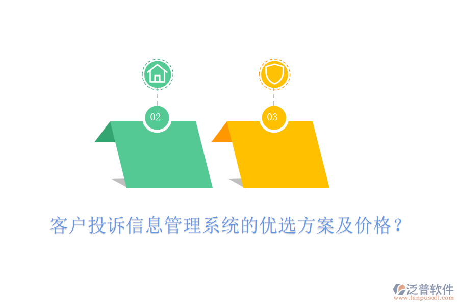客戶投訴信息管理系統(tǒng)的優(yōu)選方案及價格？