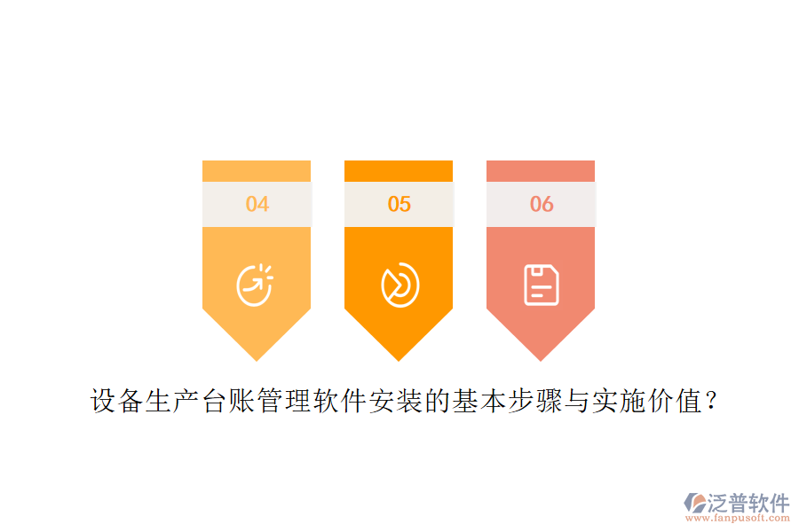 設(shè)備生產(chǎn)臺(tái)賬管理軟件安裝的基本步驟與實(shí)施價(jià)值？