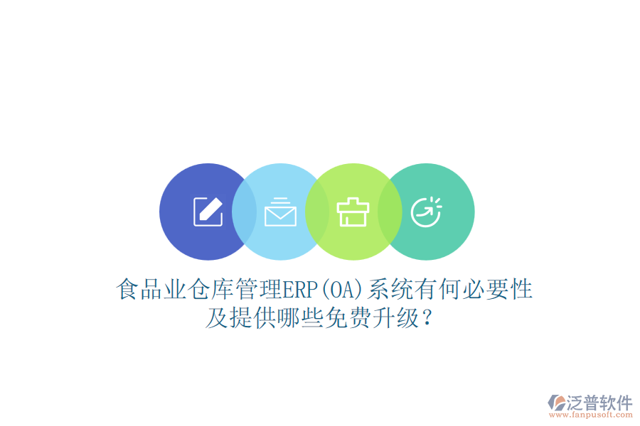 食品業(yè)倉庫管理ERP(OA)系統(tǒng)有何必要性及提供哪些免費(fèi)升級？