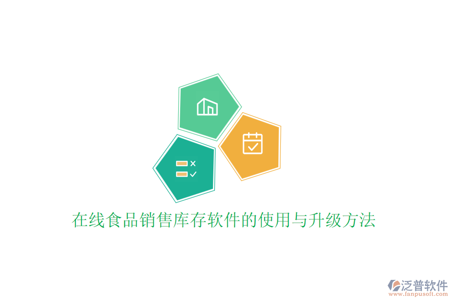 在線食品銷售庫存軟件的使用與升級(jí)方法