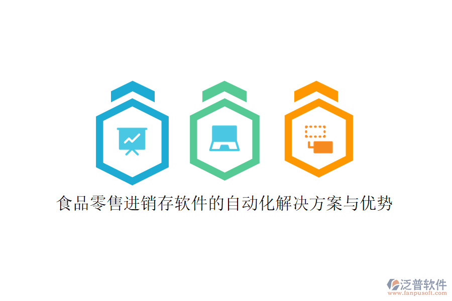 食品零售進(jìn)銷存軟件的自動(dòng)化解決方案與優(yōu)勢