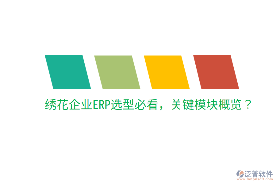  繡花企業(yè)ERP選型必看，關(guān)鍵模塊概覽？
