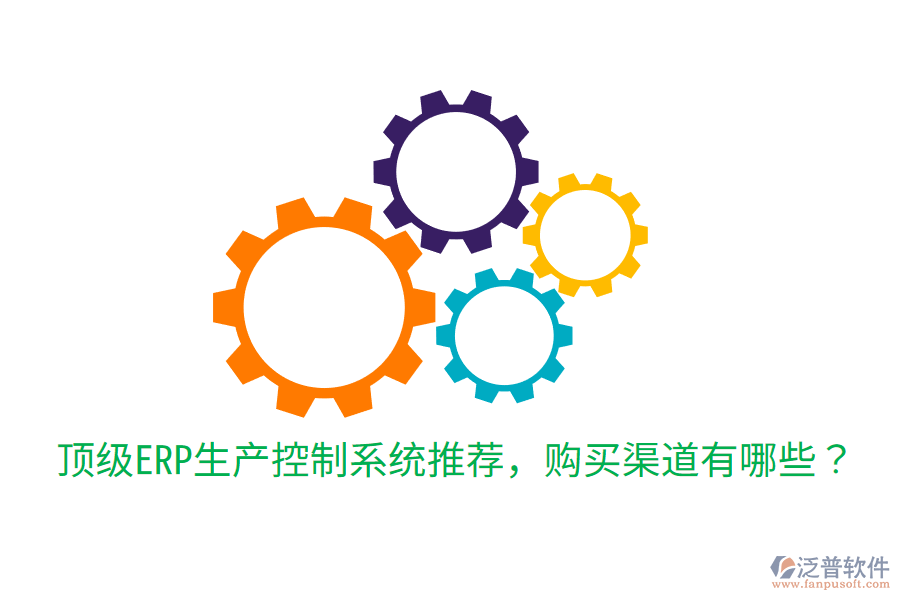  頂級(jí)ERP生產(chǎn)控制系統(tǒng)推薦，購(gòu)買渠道有哪些？