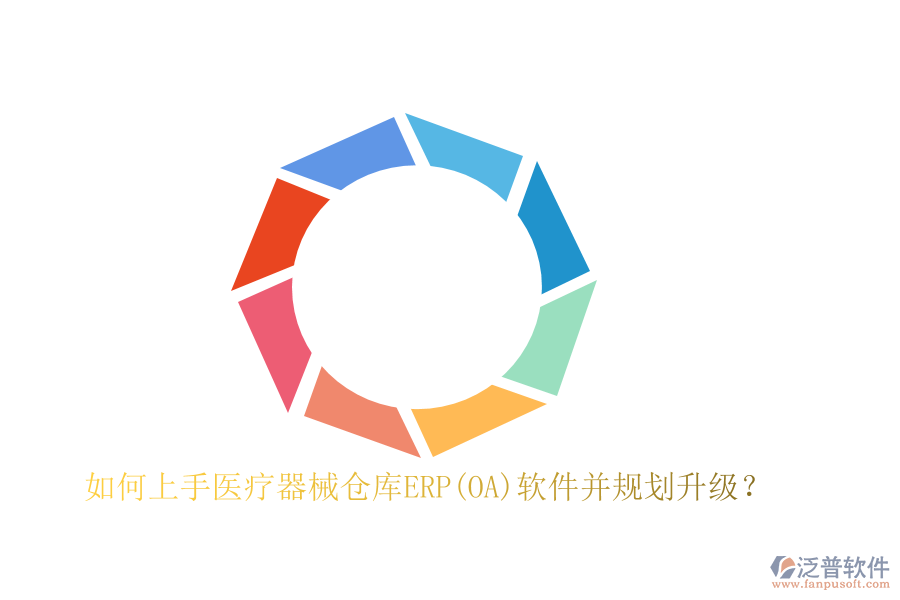如何上手醫(yī)療器械倉(cāng)庫(kù)ERP(OA)軟件并規(guī)劃升級(jí)？