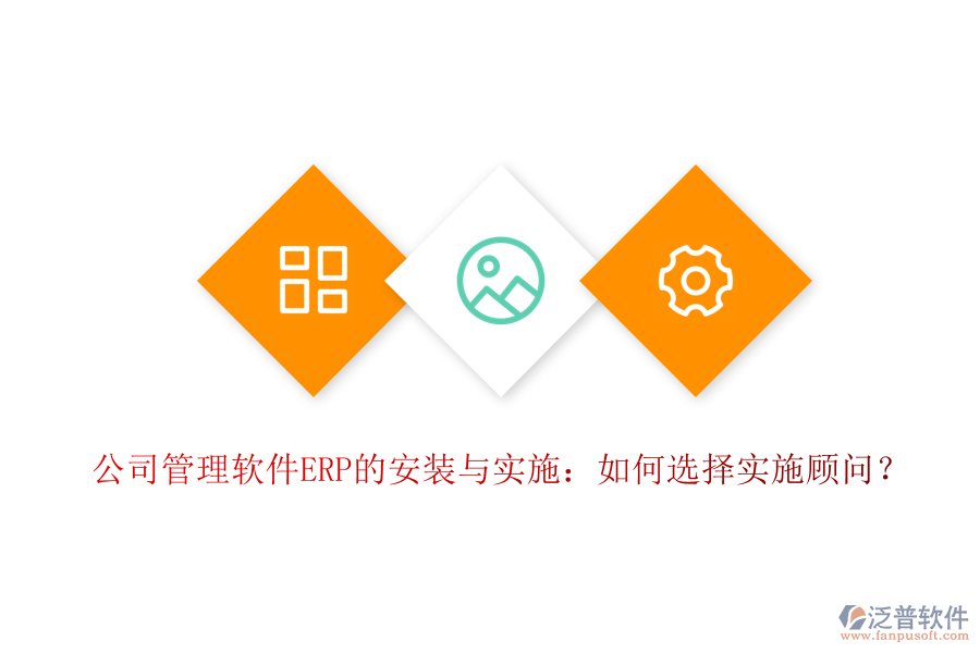 公司管理軟件ERP的安裝與實(shí)施：如何選擇實(shí)施顧問(wèn)？