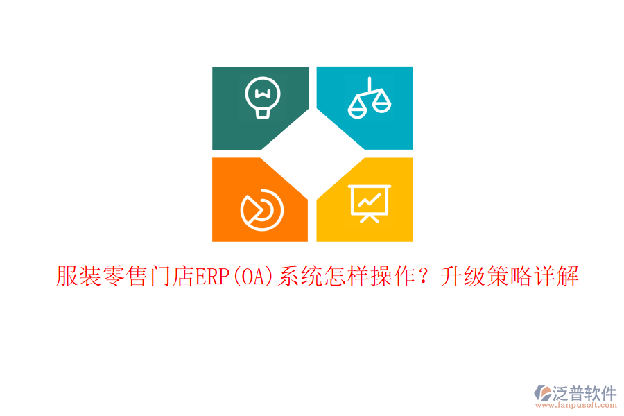 服裝零售門店ERP(OA)系統(tǒng)怎樣操作？升級策略詳解