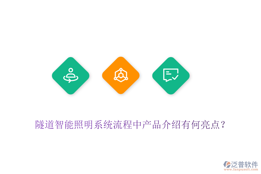 隧道智能照明系統(tǒng)流程中產(chǎn)品介紹有何亮點(diǎn)？