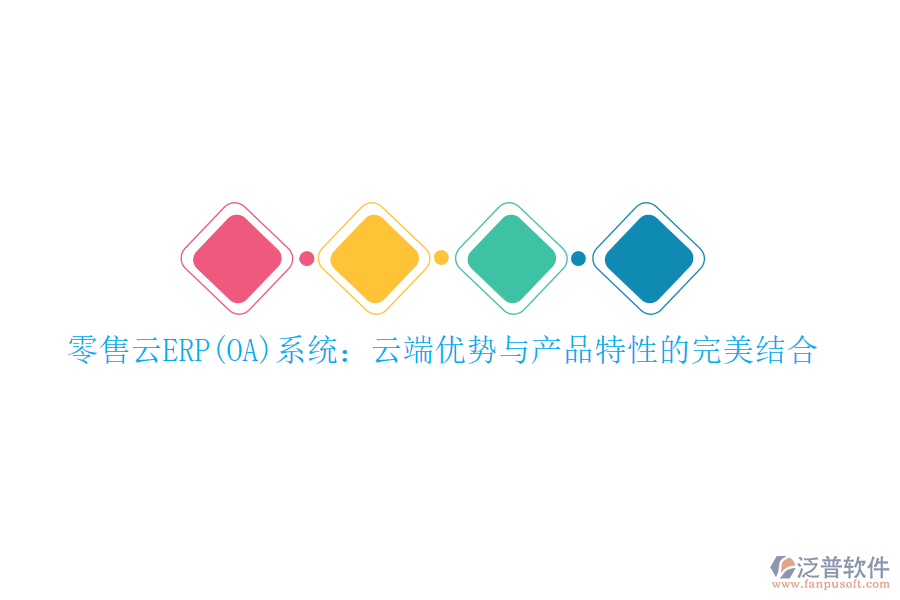 零售云ERP(OA)系統(tǒng)：云端優(yōu)勢與產(chǎn)品特性的完美結(jié)合