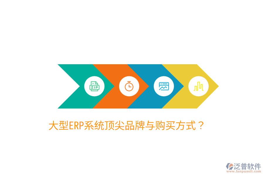  大型ERP系統(tǒng)頂尖品牌與購買方式？