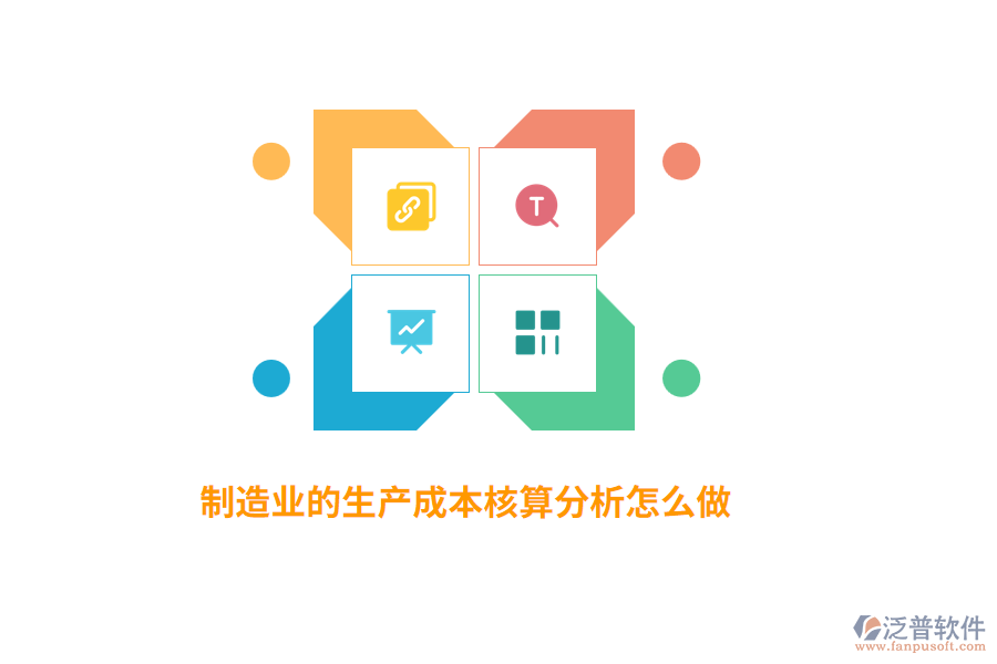 制造業(yè)的生產(chǎn)成本核算分析怎么做？