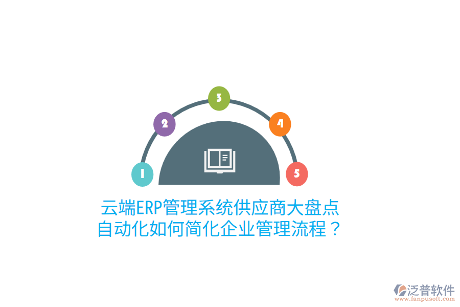  云端ERP管理系統(tǒng)供應商大盤點：自動化如何簡化企業(yè)管理流程？