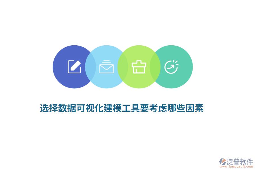 選擇數(shù)據(jù)可視化建模工具要考慮哪些因素？