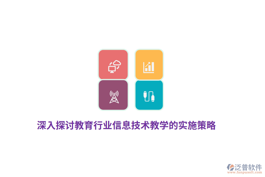 深入探討教育行業(yè)信息技術(shù)教學(xué)的實(shí)施策略