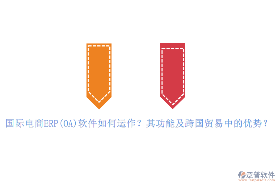國際電商ERP(OA)軟件如何運(yùn)作？其功能及跨國貿(mào)易中的優(yōu)勢？