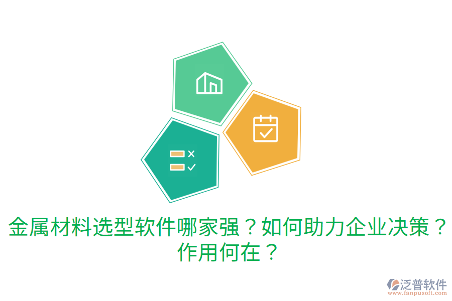  金屬材料選型軟件哪家強？如何助力企業(yè)決策？作用何在？