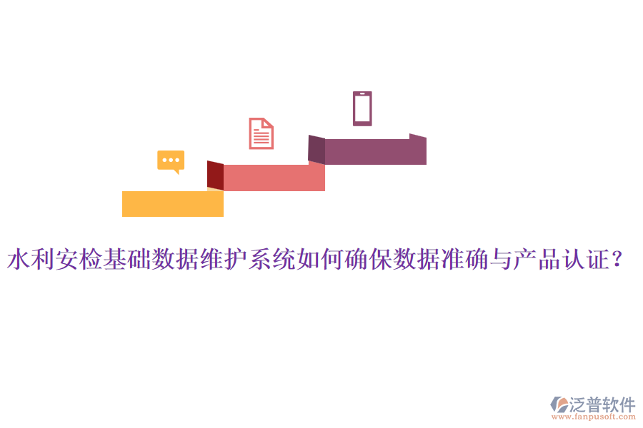 水利安檢基礎(chǔ)數(shù)據(jù)維護系統(tǒng)如何確保數(shù)據(jù)準確與產(chǎn)品認證？