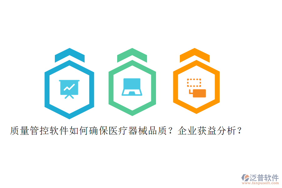 質(zhì)量管控軟件如何確保醫(yī)療器械品質(zhì)？企業(yè)獲益分析？