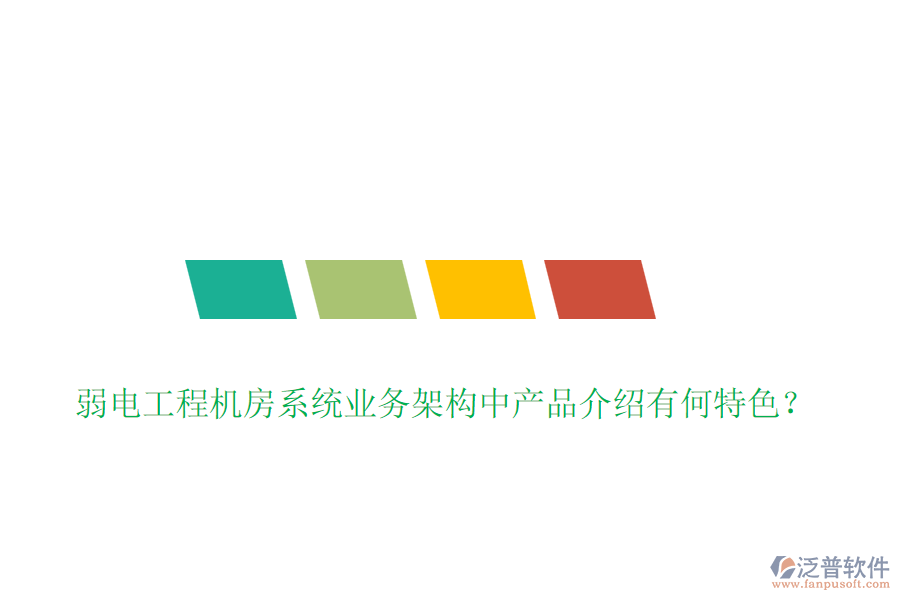 弱電工程機房系統(tǒng)業(yè)務(wù)架構(gòu)中產(chǎn)品介紹有何特色？