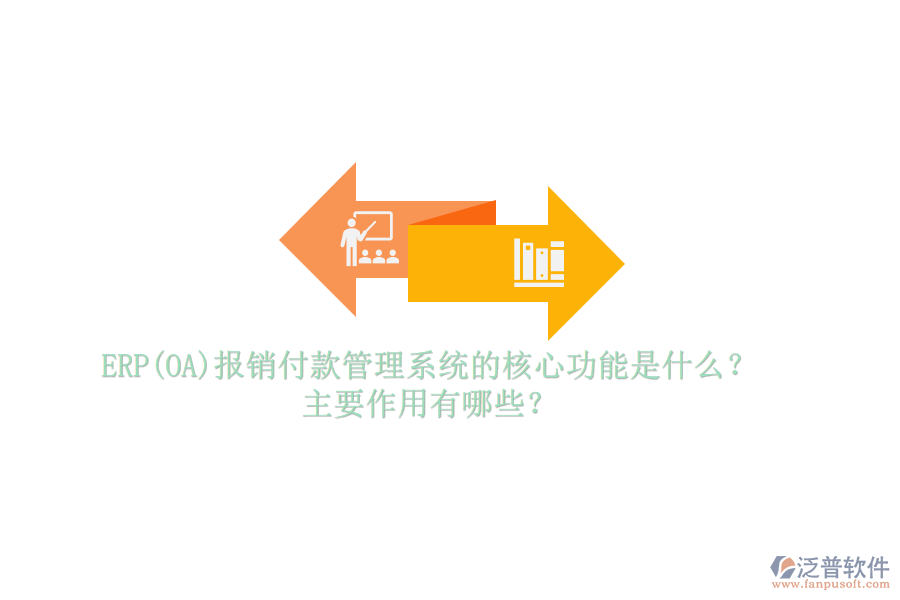 ERP(OA)報銷付款管理系統(tǒng)的核心功能是什么？主要作用有哪些？
