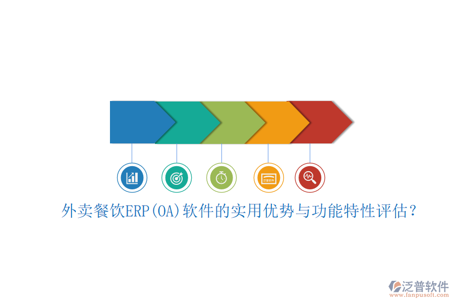 外賣餐飲ERP(OA)軟件的實(shí)用優(yōu)勢(shì)與功能特性評(píng)估？