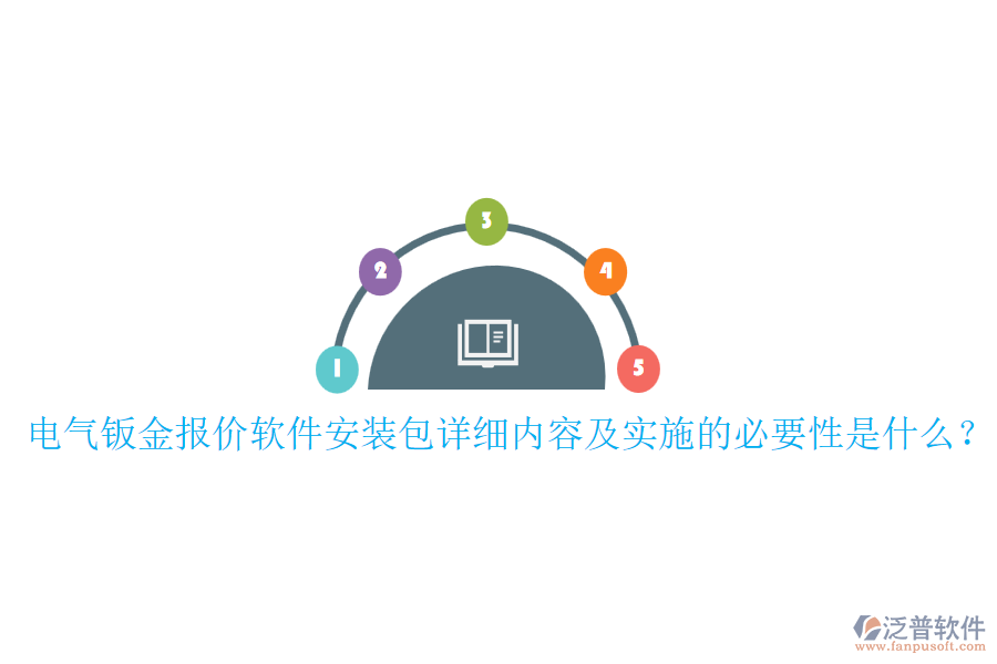 電氣鈑金報價軟件安裝包詳細內(nèi)容及實施的必要性是什么？