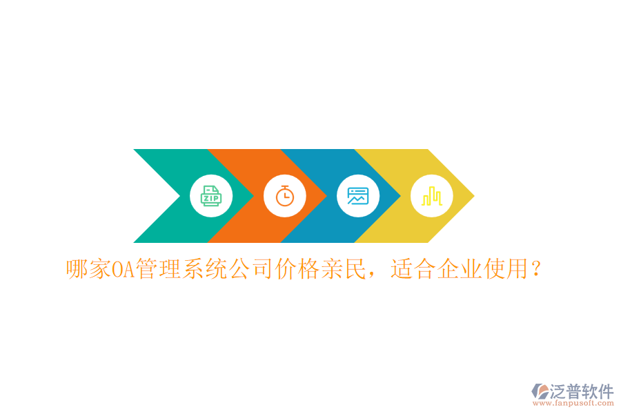 哪家OA管理系統(tǒng)公司價格親民，適合企業(yè)使用？