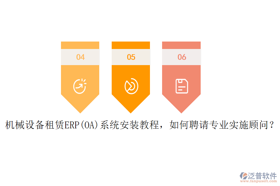 機械設(shè)備租賃ERP(OA)系統(tǒng)安裝教程，如何聘請專業(yè)實施顧問？