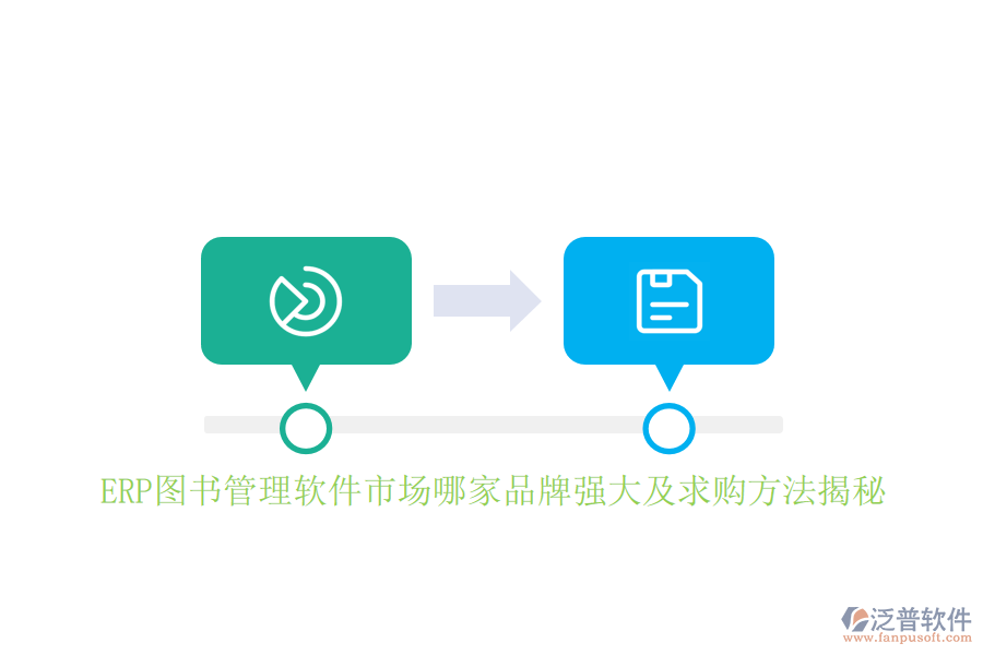 ERP圖書管理軟件市場哪家品牌強(qiáng)大及求購方法揭秘