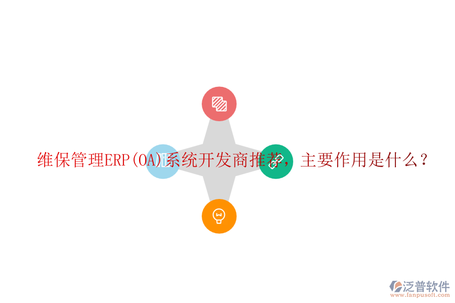 維保管理ERP(OA)系統(tǒng)開(kāi)發(fā)商推薦，主要作用是什么？