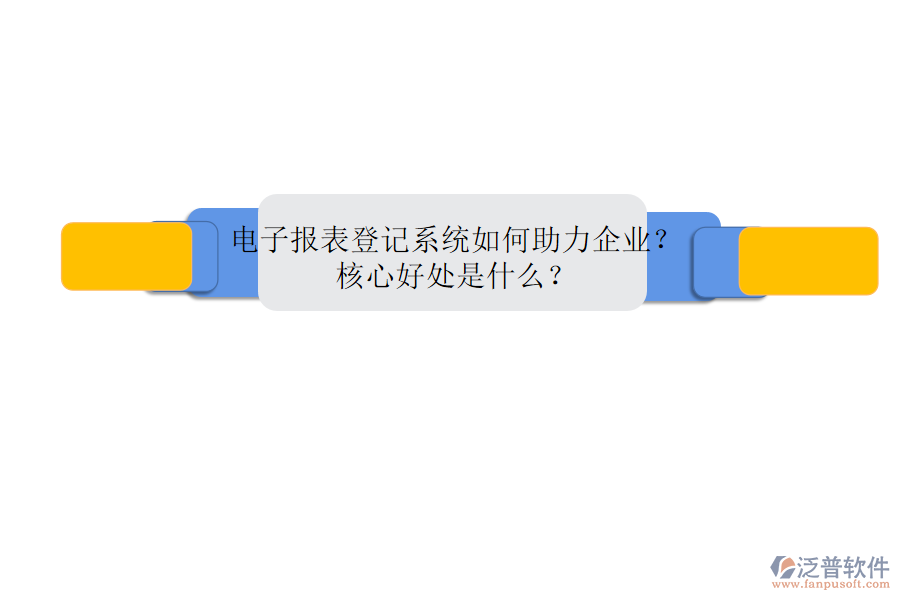 電子報(bào)表登記系統(tǒng)如何助力企業(yè)？核心好處是什么？