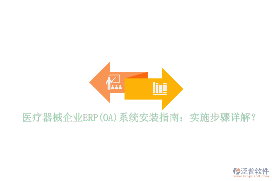醫(yī)療器械企業(yè)ERP(OA)系統(tǒng)安裝指南：實施步驟詳解？