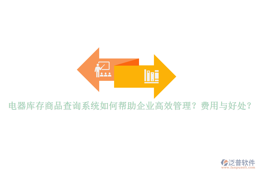 電器庫存商品查詢系統(tǒng)如何幫助企業(yè)高效管理？費(fèi)用與好處？