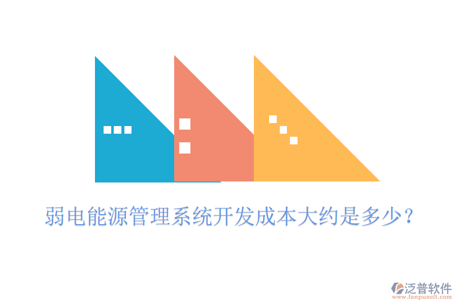 弱電能源管理系統(tǒng)開(kāi)發(fā)成本大約是多少？