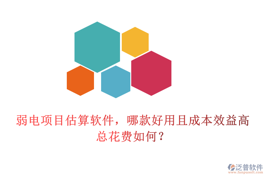 弱電項目估算軟件，哪款好用且成本效益高？總花費如何？