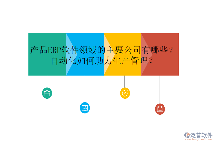 產(chǎn)品ERP軟件領(lǐng)域的主要公司有哪些？自動(dòng)化如何助力生產(chǎn)管理？
