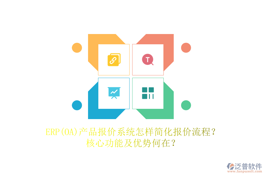 ERP(OA)產(chǎn)品報價系統(tǒng)怎樣簡化報價流程？核心功能及優(yōu)勢何在？
